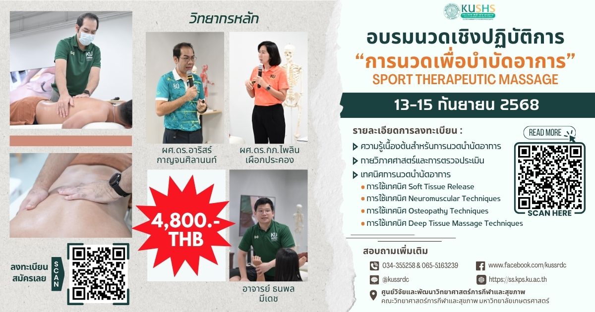 เปิดรับสมัครแล้ว! “การนวดเพื่อบำบัดอาการ” (SPORT THERAPEUTIC MASSAGE)